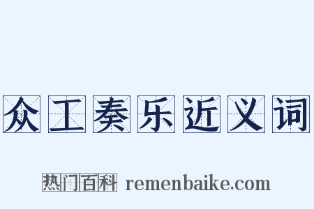 众工奏乐近义词是什么意思的图片